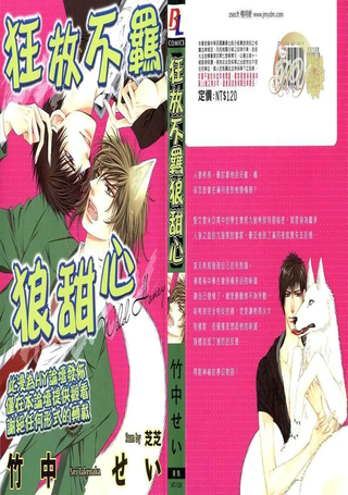 狂放不羁狼甜心