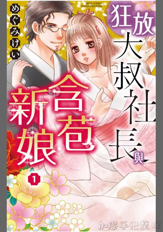 狂放大叔社长与含苞新娘