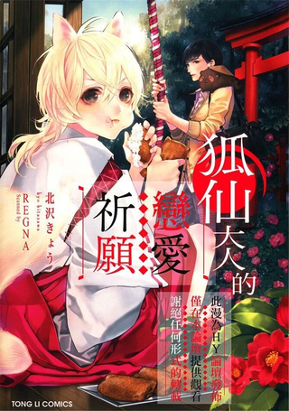 狐仙大人的恋爱祈愿