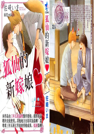 狐仙的新嫁娘