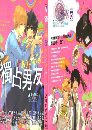 独占男友