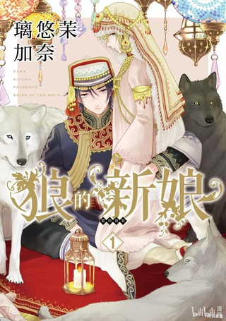 狼的新娘