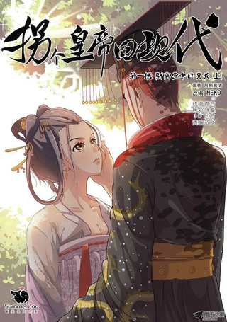 拐个皇帝回现代