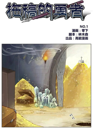 拖稿的勇者
