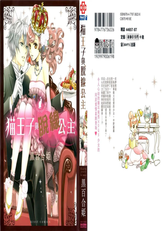 猫王子与脱线公主