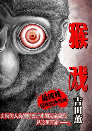 猴戏