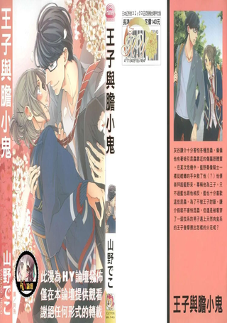 王子与胆小鬼