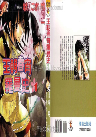 王朝春宵罗曼史
