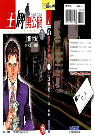 王牌男公关