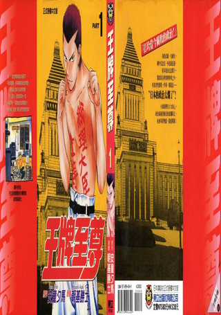 王牌至尊