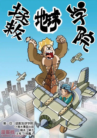 拯救地球学院