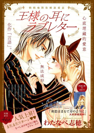 王的耳畔、爱的私语