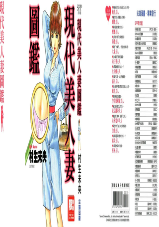 现代美人妻图鉴