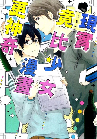 现实竟比少女漫画更神奇