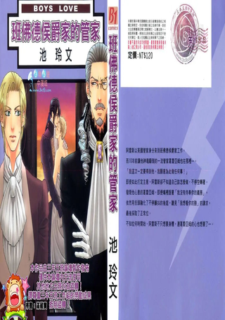 班佛德侯爵家的执事
