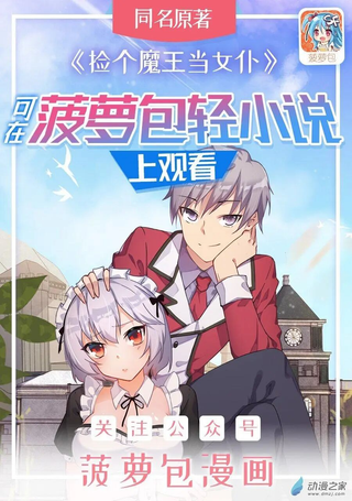 捡个魔王当女仆