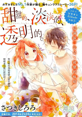 甜甜的、淡淡的、透明的。