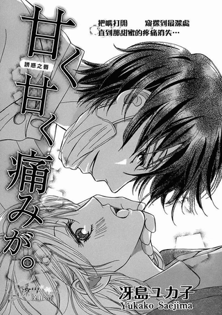 甜甜的疼痛