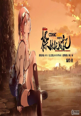 控妹狂战记