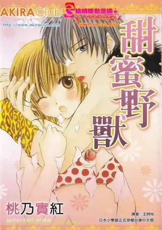 甜蜜野兽