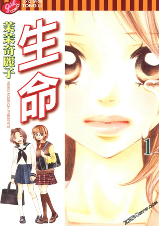 生命