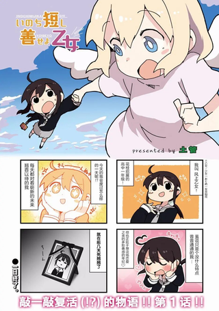 生命短暂 行善吧少女