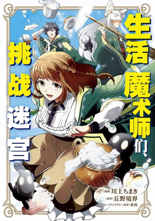 生活魔术师们、挑战迷宫