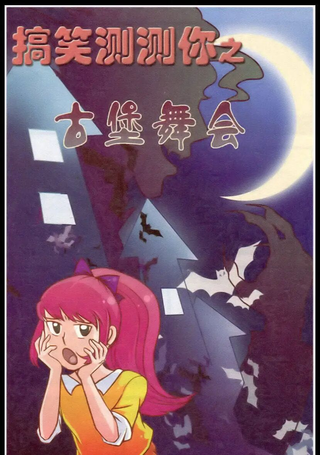 搞笑测测你之
