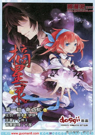 摘星录