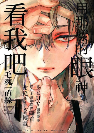 用那样的眼神看我吧