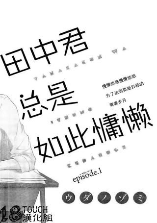 田中君总是如此慵懒