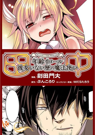 田中是年龄=没女朋友的魔法师