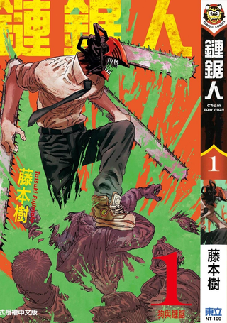 电锯人