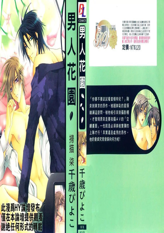 男人花园