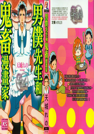 男仆先生和鬼畜漫画家