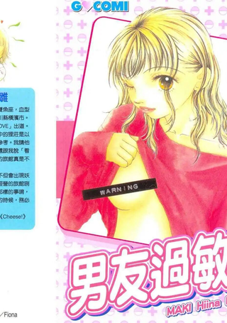 男友过敏症