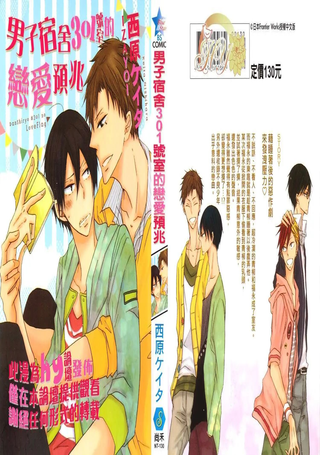 男子宿舍301号室的恋爱预兆