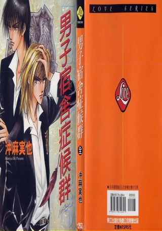 男子宿舍症候群
