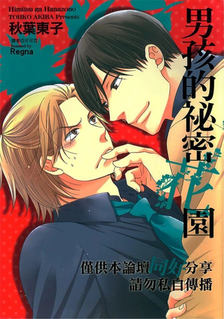 男孩的秘密花园