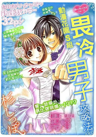 畏冷男子攻略法