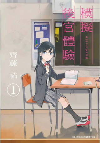 疑似后宫