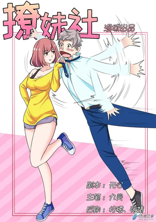撩妹社