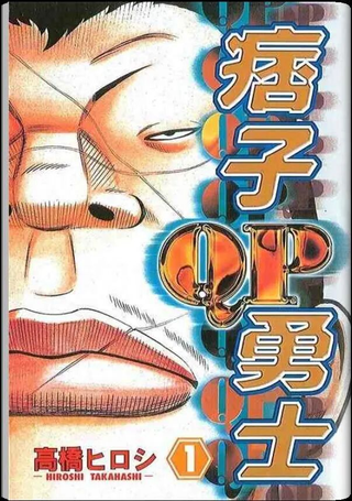 痞子勇士