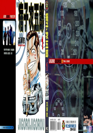 痞子次五郎