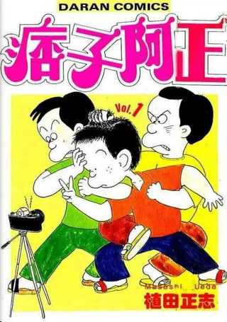 痞子阿正