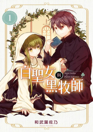 白圣女与黑牧师