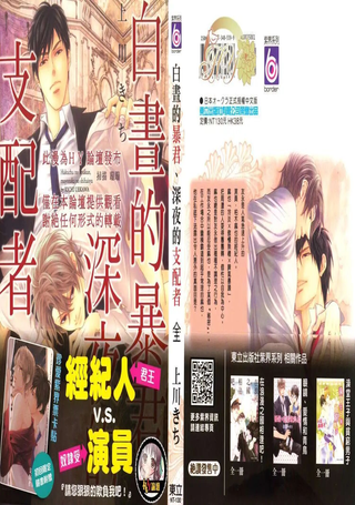 白昼的暴君、深夜的支配者