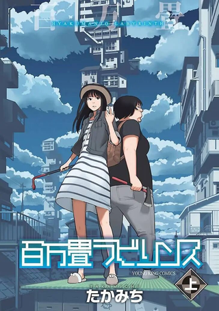 百万畳迷宫