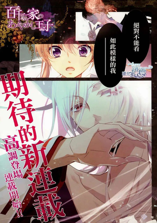 百千家的妖怪王子