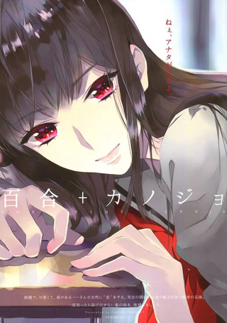 百合+女朋友
